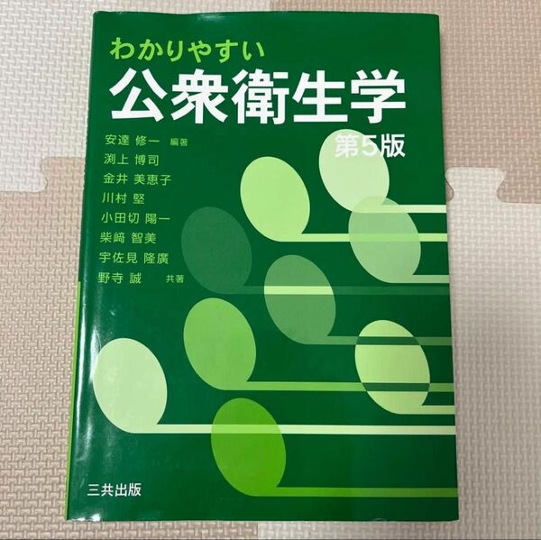 わかりやすい公衆衛生学