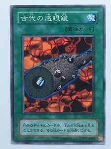 ■★遊戯王 EX-79　古代の遠眼鏡（ノーマル・未使用・美品）