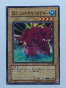 ■★遊戯王 301-002　大くしゃみのカバザウルス（ノーマル・未使用・美品）