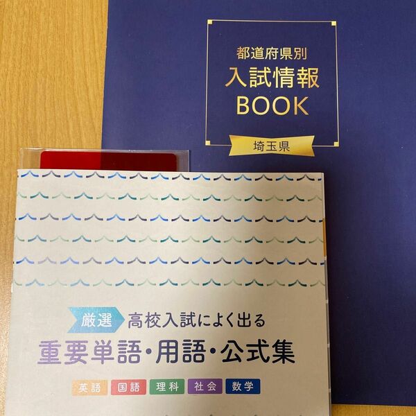 高校入試によく出る　重要単語・用語・公式集　埼玉県入試情報BOOK 自宅保管品