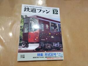 鉄道ファン 2020年12月号 No.716 特集:形式記号「二」 付録付き 交友社