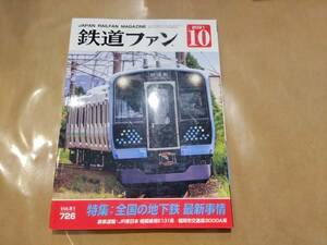 鉄道ファン 2021年10月号 No.726 特集:全国の地下鉄 最新事情 交友社