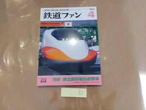 鉄道ファン 2004年4月号 No.516 特集:東北新幹線各駅停車 交友社 A3