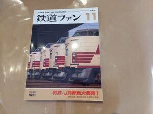 鉄道ファン 2004年11月号 No.523 特集:JR特急大事典1 交友社