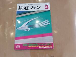 鉄道ファン 2011年3月号 No.599 特集:国鉄車輌ファイル1961 交友社