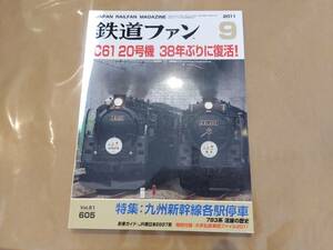 鉄道ファン 2011年9月号 No.605 特集:九州新幹線各駅停車 交友社