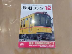 鉄道ファン 2011年12月号 No.608 特集:新幹線最前線2012 交友社