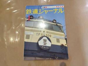 鉄道ジャーナル 1977年1月号 No.119 特集 現代の主役 特急列車 成美堂出版