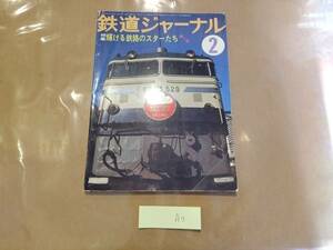 鉄道ジャーナル 1978年2月号 No.132 特集 輝ける鉄路のスターたち 第二部 成美堂出版 A3