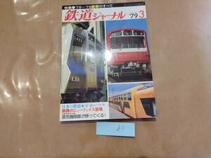 鉄道ジャーナル 1979年3月号 No.145 特集 '78～'79新車のすべて 成美堂出版 A3