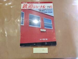 鉄道ジャーナル 1979年6月号 No.148 特集 レッド・トレイン'79 成美堂出版 A2