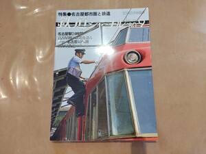 鉄道ジャーナル 1980年9月号 No.163 特集 名古屋都市圏と鉄道 成美堂出版