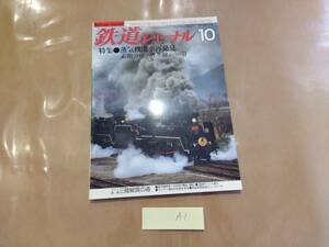 鉄道ジャーナル 1981年10月号 No.176 特集 蒸気機関車再発見 素顔のローカル線PART2 成美堂出版 A1