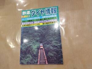 鉄道ダイヤ情報 1985年夏 No.27 カラーグラフ みちのくのED75 四季を走る鉄道(夏) 他 交通新聞社