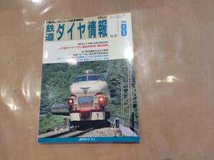 鉄道ダイヤ情報 1988年8月 No.52 撮影地ガイド特集 北陸の鉄道を撮る 他 交通新聞社