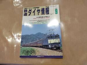 鉄道ダイヤ情報 1990年9月 No.77 特集 高原を駆ける列車たち 他 交通新聞社