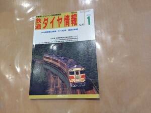 鉄道ダイヤ情報 1992年1月 No.93 特集 箱根登山鉄道 / キハ82系 他 交通新聞社