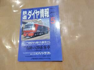 鉄道ダイヤ情報 1992年5月 No.97 特集 1992年をかける新車たち 交通新聞社