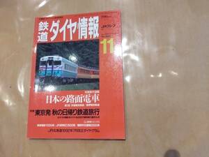 鉄道ダイヤ情報 1992年11月 No.103 特集 東京発 秋の日帰り鉄道旅行 交通新聞社