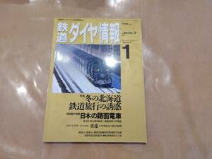 鉄道ダイヤ情報 1993年1月 No.105 特集 冬の北海道 鉄道旅行の誘惑 交通新聞社