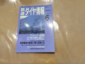 鉄道ダイヤ情報 1993年6月 No.110 特集 スーパー電機 EF66/200を追え！ 交通新聞社