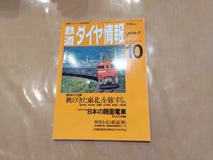 鉄道ダイヤ情報 1993年10月 No.114 特集 秋の「きた東北」を旅する。 交通新聞社