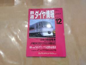 鉄道ダイヤ情報 1993年12月 No.116 JR東日本12月ダイヤ改正の話題を追う 交通新聞社