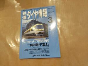 鉄道ダイヤ情報 1994年3月 No.119 特集 特別急行「富士」 交通新聞社