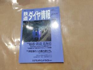 鉄道ダイヤ情報 1994年7月 No.123 特集 魅惑の鉄道 北海道 交通新聞社