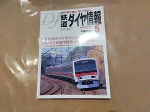 鉄道ダイヤ情報 2006年5月 No.265 特集 3月18日ダイヤ改正レポート 交通新聞社