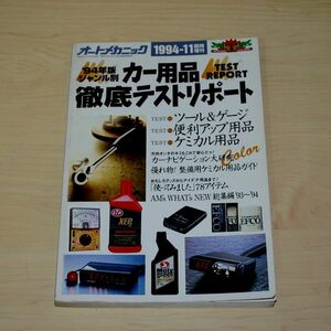 【オートメカニック】　徹底テストリポート　1994　カーナビ　添加剤　コンピュー