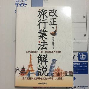 改正旅行業法解説