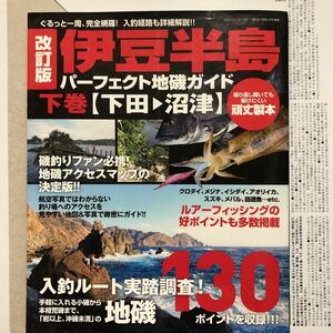 伊豆半島パーフェクト地磯ガイド 下巻　改訂版