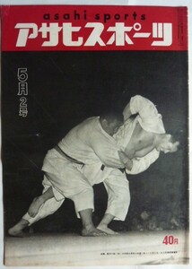 【即決】アサヒスポーツ　5月2号　　表紙 / 夏井六段（右）と　吉松七段　決勝　　昭和30年