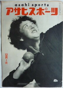 【即決】アサヒスポーツ　12月1号　　表紙 / 吉田素子選手のフォーム　　昭和30年