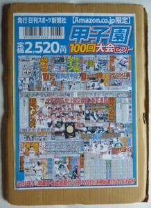 【即決】甲子園100回大会セット　　8月5日（開幕日）～8月22日（決勝結果付）の計18日分　日刊スポーツ