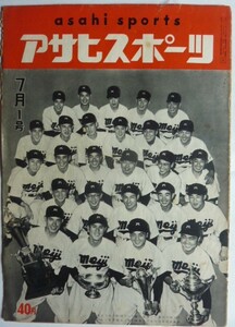 【即決】アサヒスポーツ　7月1号　　表紙 / 優勝した明大チーム（東京六大学野球リーグ戦）　昭和30年