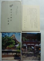 【即決】新日吉神宮　3冊 ＋ 本殿改修完成記念 絵葉書 《京都東山区》 宮司 藤島益男 著_画像2