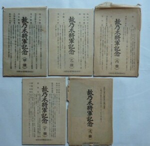 【即決】古い絵葉書　故乃木将軍記念　5種類25枚　袋付き