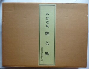 【即決】小野道風　継色紙　（1～33番揃）　書藝文化新社　昭和57年