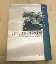 古本　サン＝テグジュペリの生涯 ステイシー・シフ　桧垣嗣子　新潮社_画像1