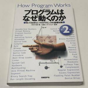 矢沢久雄 プログラムはなぜ動くのか第２版★D36 知っておきたいプログラムの基礎知識 単行本 ソフトカバー