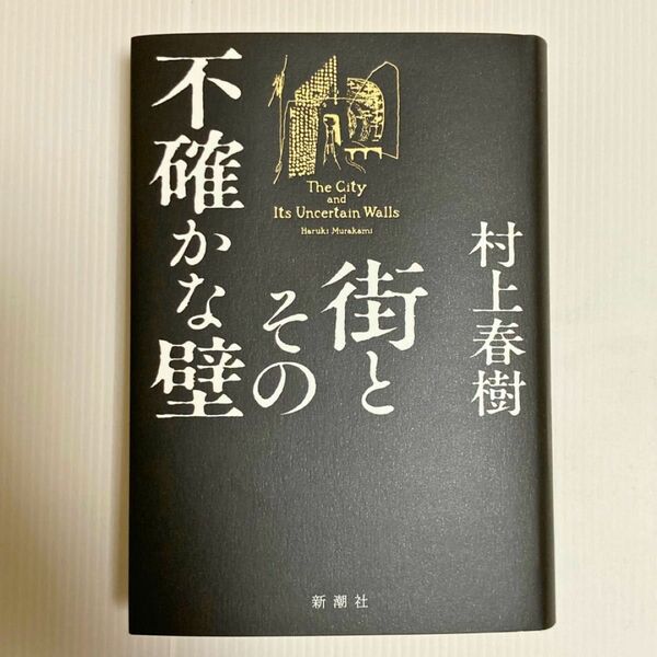 新品未使用　村上春樹　街とその不確かな壁　即購入歓迎　長編小説　