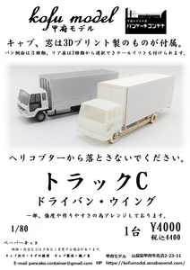 4tトラックC（ドライバン）　1/80　甲府モデル（パンケーキコンテナ）