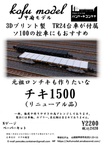 chiki1500 N gauge Koufu model ( pancake container )