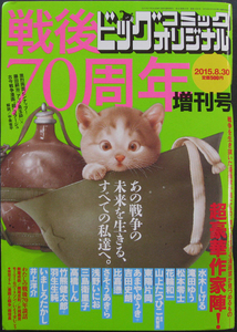 □ ビッグコミックオリジナル 戦後70周年増刊号／水木しげる 滝田ゆう 松本零士 山上たつひこ 高橋しん 竹熊健太郎＋羽生生純 浅野いにお