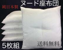 【送料無料】工場より出来立て発送 ヌード座布団 59×63cm 八端判 純国産 中身本体 ５枚組_画像1