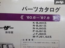 レア品！ TOYOTA トヨタ純正 車検 外装 パーツカタログ BJ60 BJ61 HJ60 ランドクルーザー ランクル 80/8-87/8 説明書 リスト 本 BOOK棚E1A_画像3