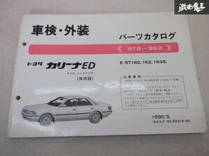 レア品！ TOYOTA トヨタ純正 車検 外装 パーツカタログ ST160 ST162 カリーナED 4ドア ハードトップ 87/8-89/8 説明書 リスト 本 棚E1C