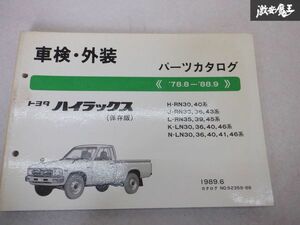 レア品！ TOYOTA トヨタ純正 車検 外装 パーツカタログ RN30 RN40 RN33 RN35 LN30 ハイラックス 78/8-88/9 説明書 リスト 本 棚E1B